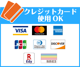 各種クレジットカード使用可能です。
